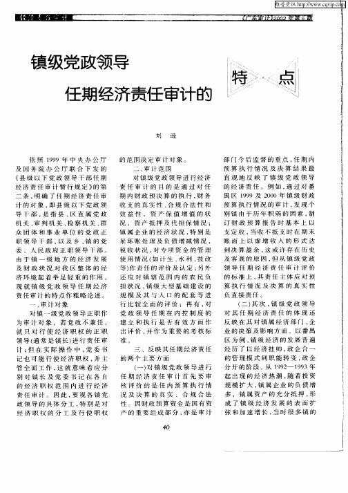 镇级党政领导任期经济责任审计的特点