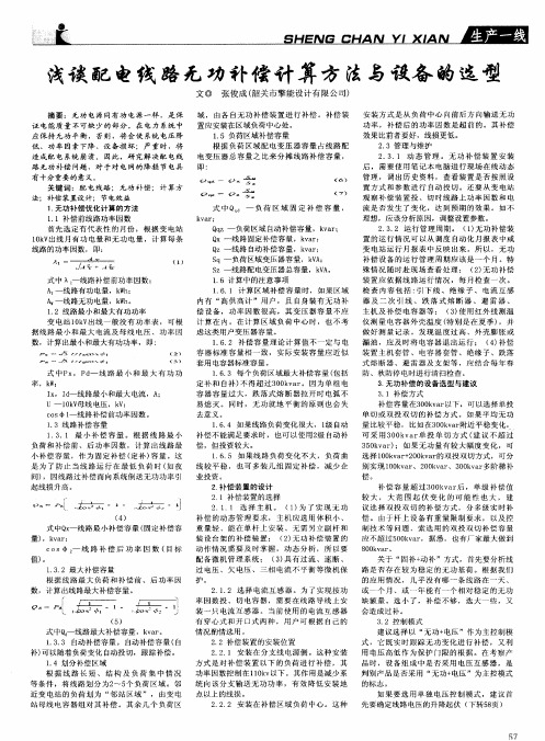 浅谈配电线路无功补偿计算方法与设备的选型