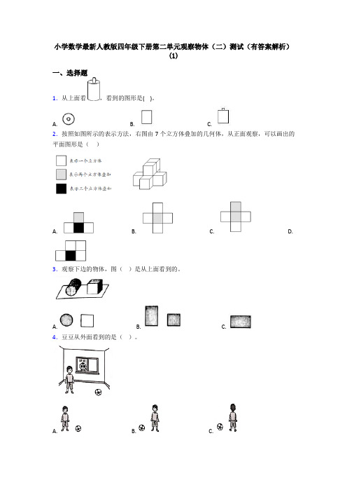 小学数学最新人教版四年级下册第二单元观察物体(二)测试(有答案解析)(1)