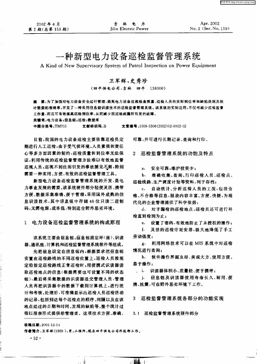 一种新型电力设备巡检监督管理系统
