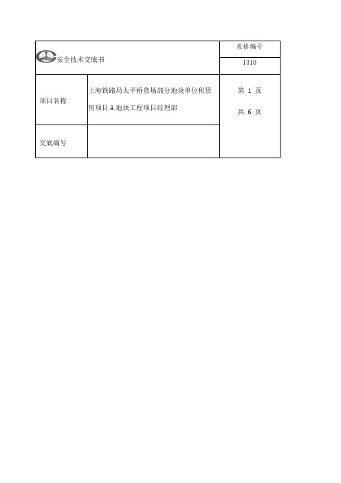 室内电梯安装安全技术交底