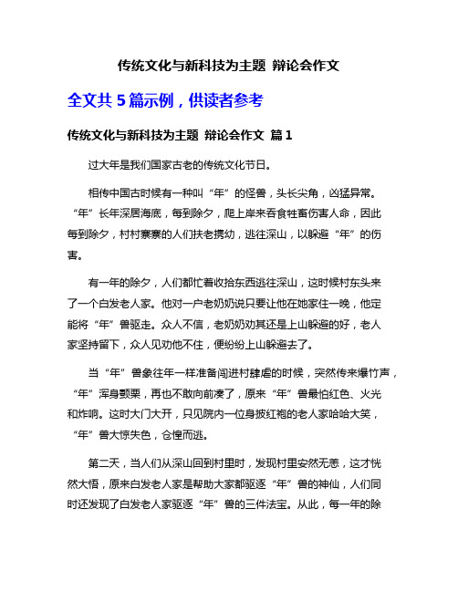 传统文化与新科技为主题 辩论会作文