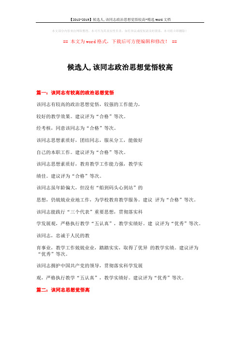 【2018-2019】候选人,该同志政治思想觉悟较高-精选word文档 (4页)