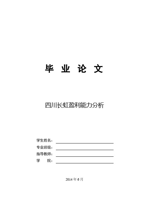 四川长虹盈利能力分析