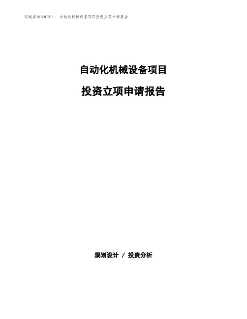 自动化机械设备项目投资立项申请报告(立项申请范本)