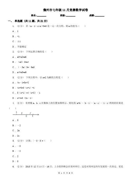 儋州市七年级11月竞赛数学试卷