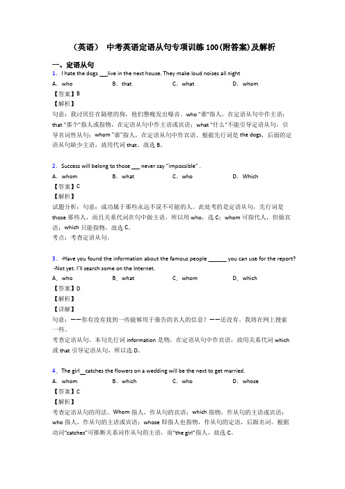 (英语) 中考英语定语从句专项训练100(附答案)及解析