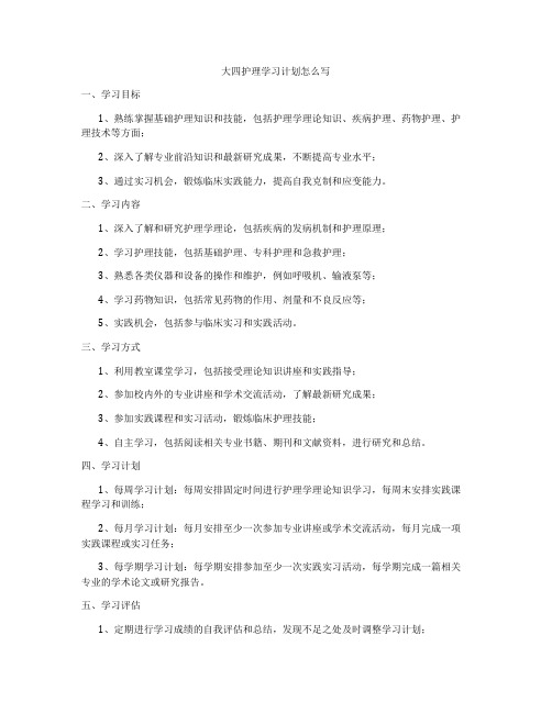 大四护理学习计划怎么写