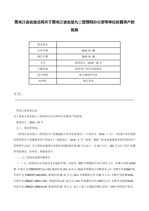 黑龙江省农垦总局关于黑龙江省农垦九三管理局办公室等单位处置资产的批复-黑垦局文〔2019〕25号