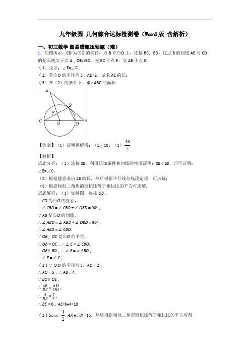 九年级圆 几何综合达标检测卷(Word版 含解析)