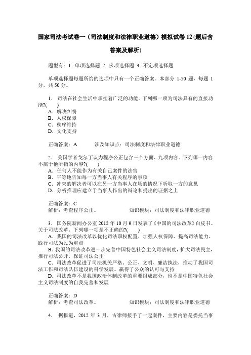 国家司法考试卷一(司法制度和法律职业道德)模拟试卷12(题后含答