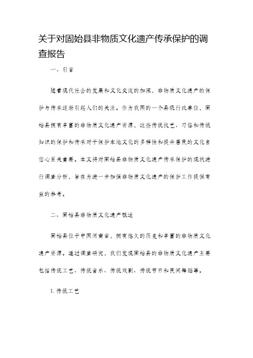 关于对固始县非物质文化遗产传承保护的调查报告