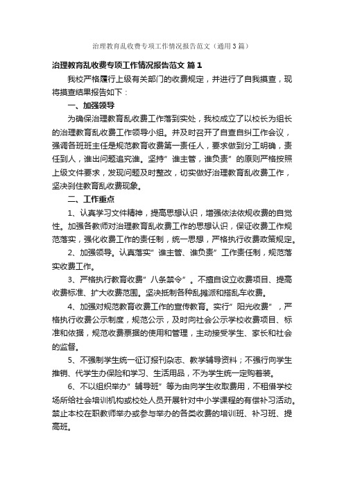 治理教育乱收费专项工作情况报告范文（通用3篇）