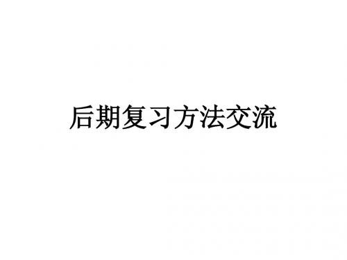 安徽省2014中考物理后期复习方法交流课件