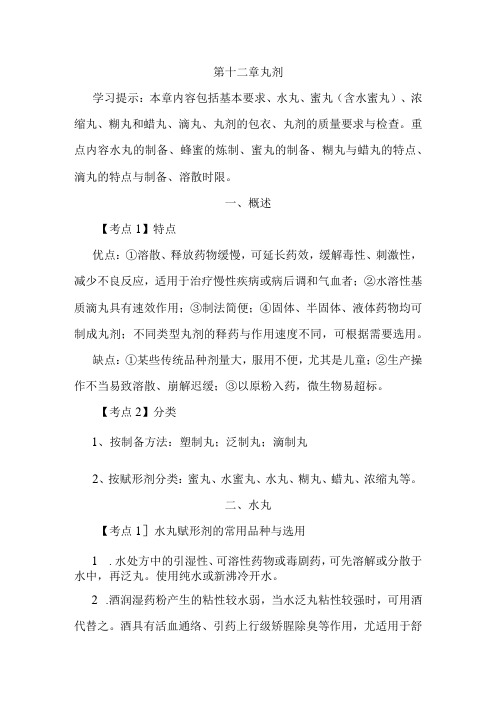 北中大中药药剂学学习指导第12章 丸剂