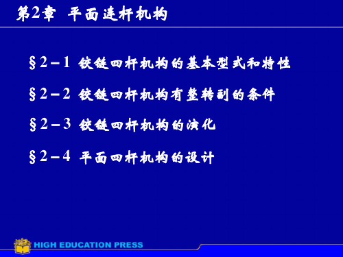 铰链四杆机构