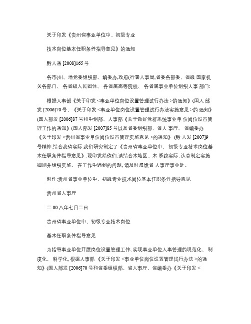 贵州省事业单位中、初级专业技术岗位基本任职条件指导意见_百度(精)