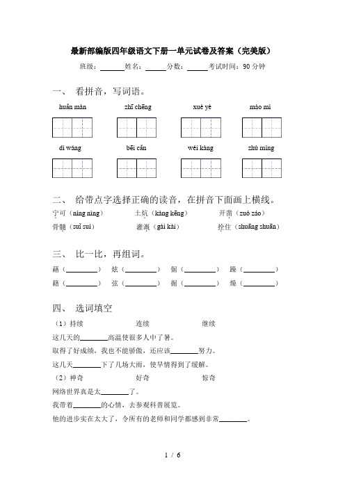 最新部编版四年级语文下册一单元试卷及答案(完美版)