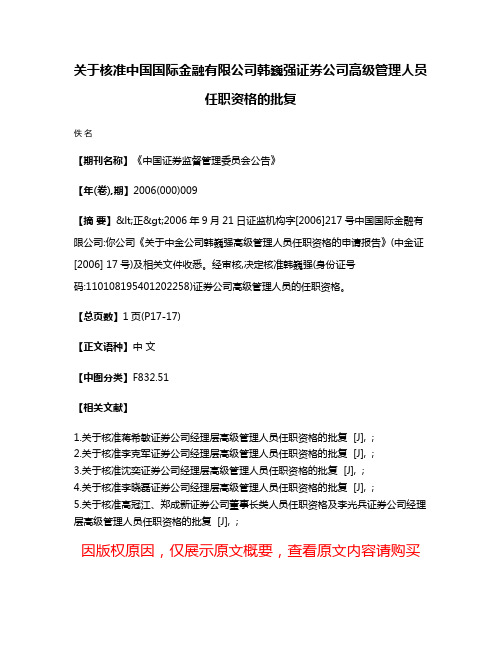 关于核准中国国际金融有限公司韩巍强证券公司高级管理人员任职资格的批复