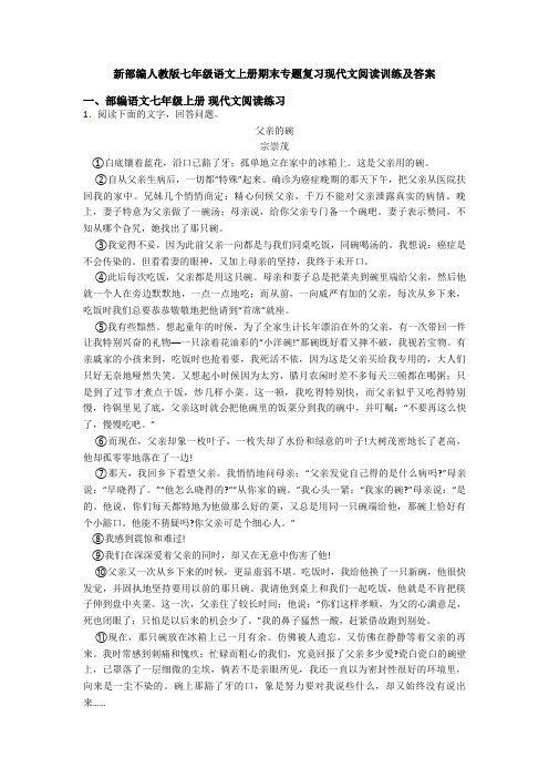 新部编人教版七年级语文上册期末专题复习现代文阅读训练及答案