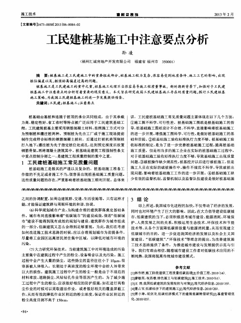 工民建桩基施工中注意要点分析