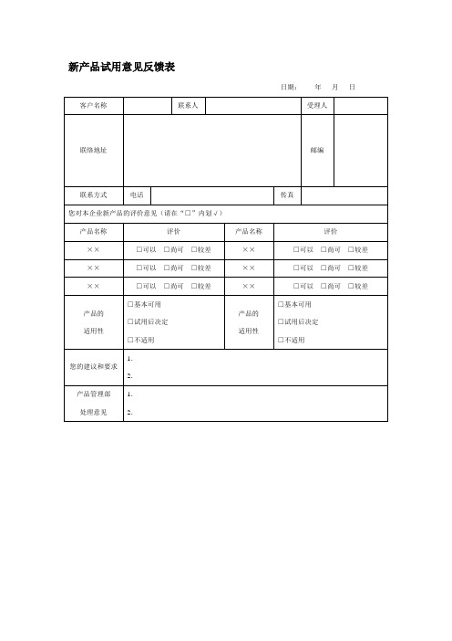 新产品试用意见反馈表