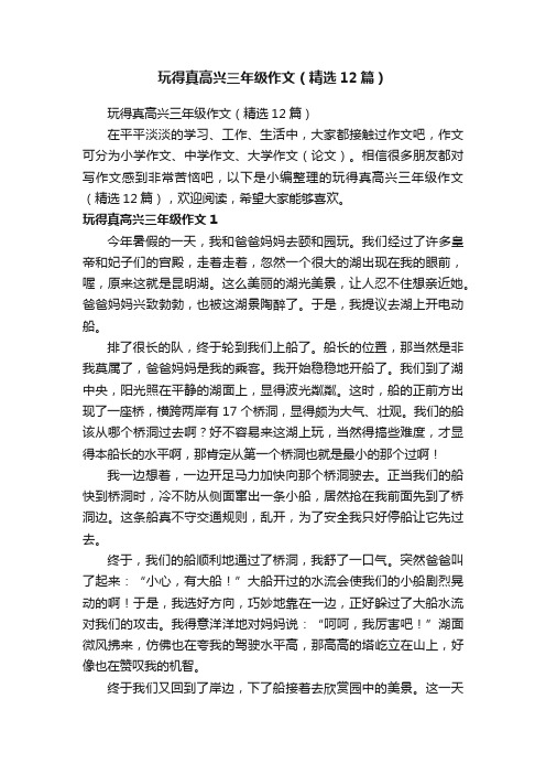 玩得真高兴三年级作文（精选12篇）