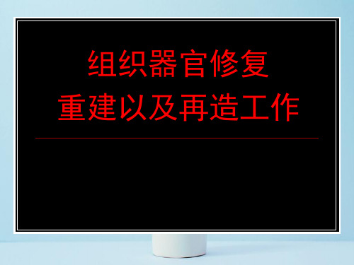 组织器官修复重建以及再造工作