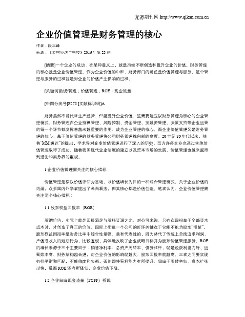 企业价值管理是财务管理的核心