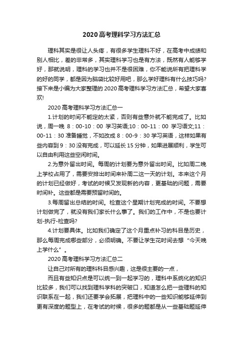 2020高考理科学习方法汇总