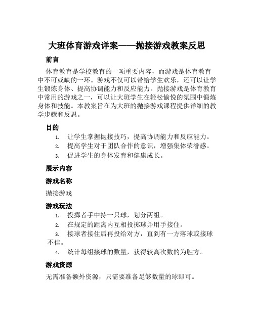 大班体育游戏详案抛接游戏教案反思