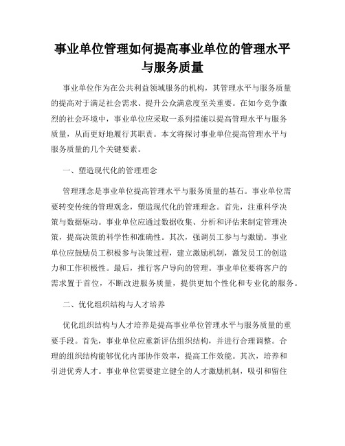 事业单位管理如何提高事业单位的管理水平与服务质量