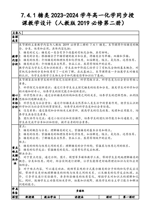 7.4.1糖类2023-2024学年高一化学同步授课教学设计(人教版2019必修第二册)