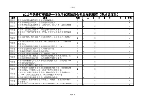 2017年铁路行车组织一体化考试应知应会专业知识题库(车站调度员)