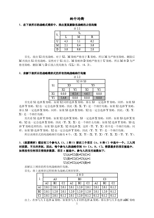 博弈论习题解答 浙江大学 