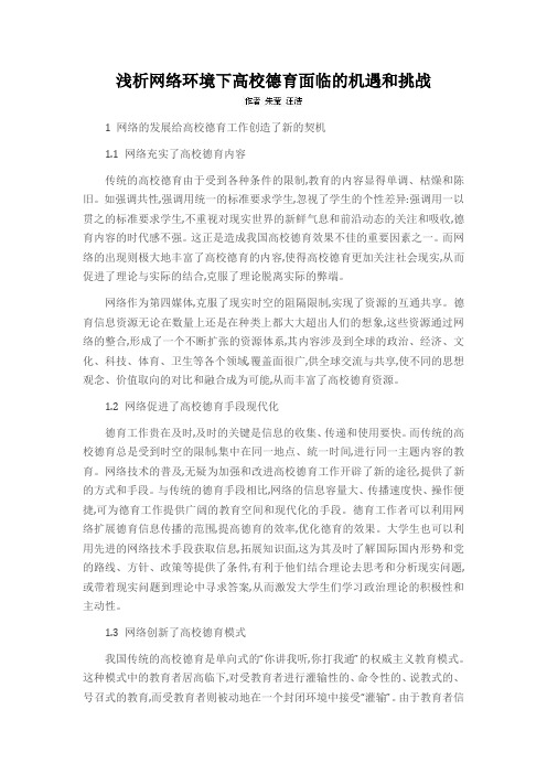 浅析网络环境下高校德育面临的机遇和挑战