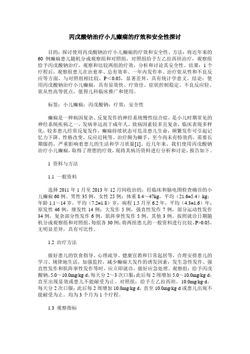 丙戊酸钠治疗小儿癫痫的疗效和安全性探讨