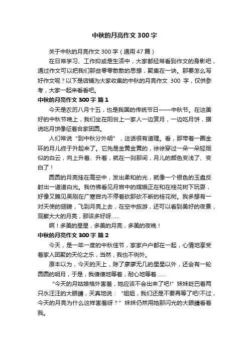 中秋的月亮作文300字