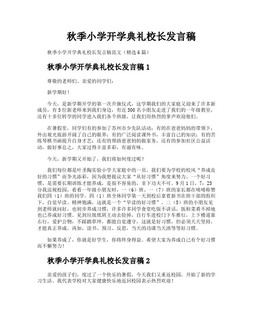 秋季小学开学典礼校长发言稿