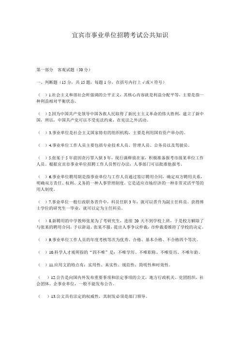 宜宾事业单位考试公共知识真题