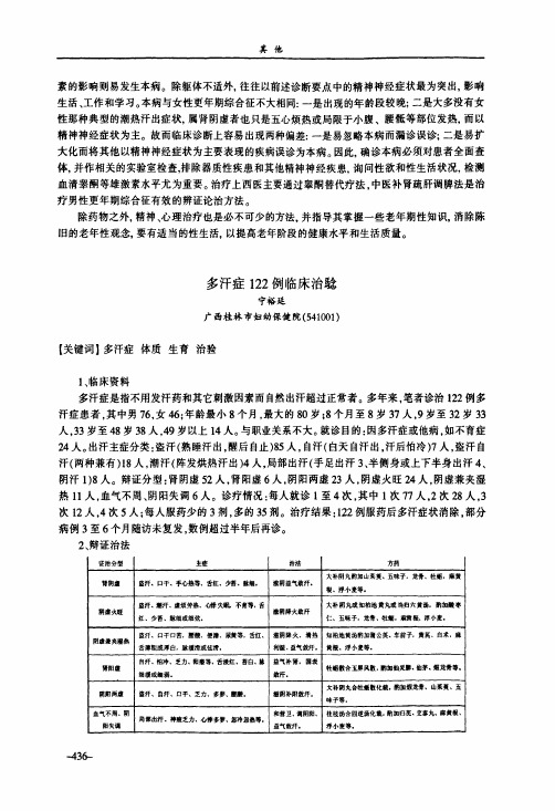 多汗症122例临床治騐