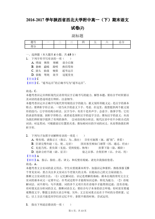 2016-2017学年陕西省西北大学附中高一(下)期末语文试卷(J)