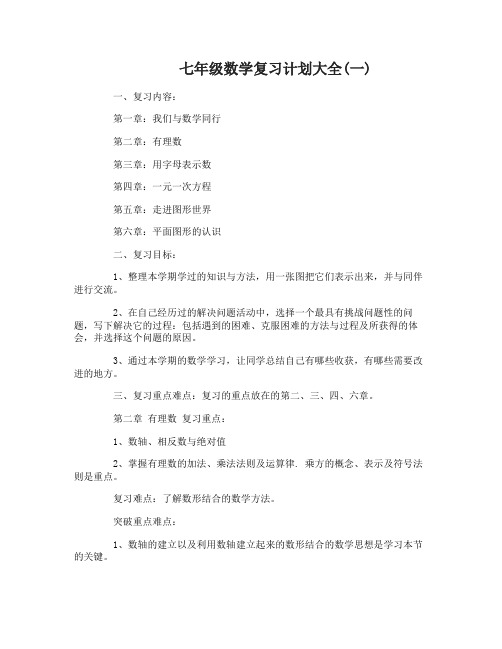 七年级数学复习计划大全