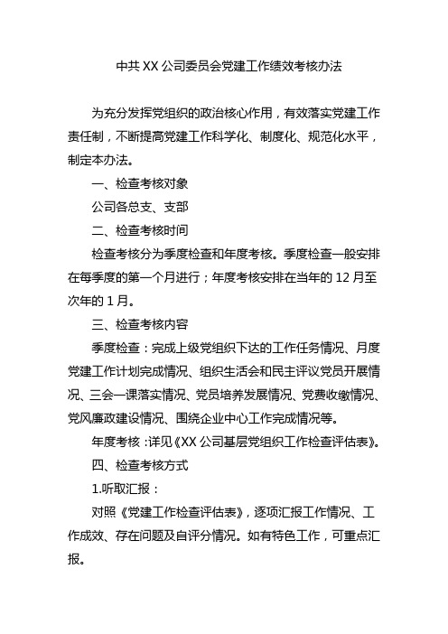 中共XX公司委员会党建工作绩效考核办法