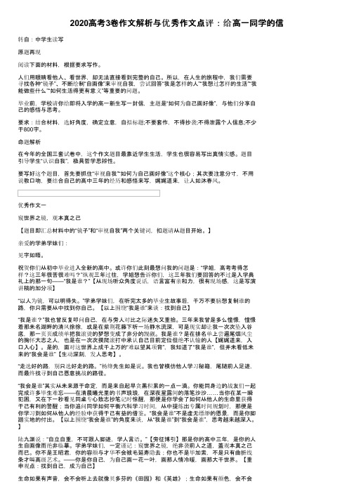 2020高考3卷作文解析与优秀作文点评：给高一同学的信