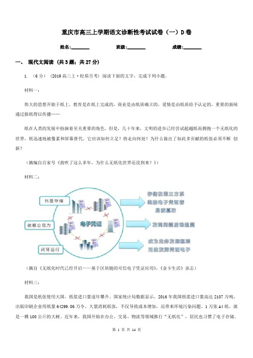 重庆市高三上学期语文诊断性考试试卷(一)D卷(考试)