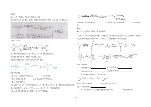 近5年全国卷化学理综选做有机题