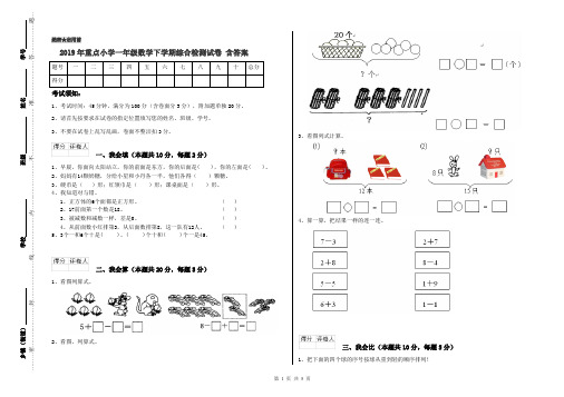 2019年重点小学一年级数学下学期综合检测试卷 含答案