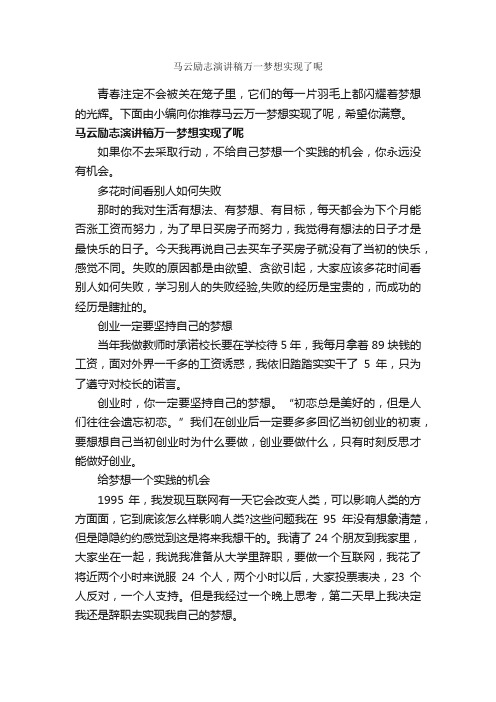 马云励志演讲稿万一梦想实现了呢_励志演讲稿_