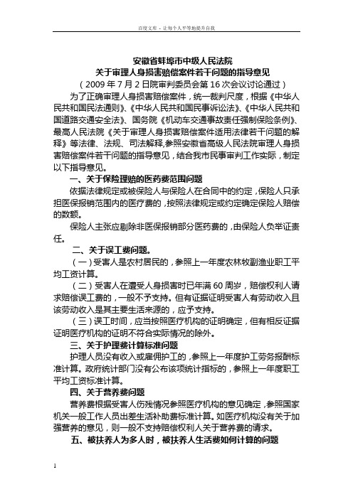 关于审理人身损害赔偿案件若干问题的指导意见